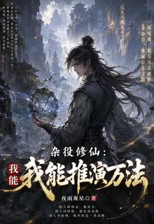 雜役修仙：我能推演萬法 封面
