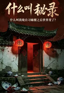 什麼叫我晚自習睡醒之後世界變了 封面