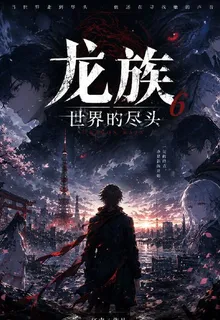 龍族：世界的盡頭 封面