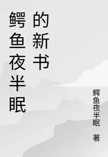 鱷魚夜半眠的新書 封面
