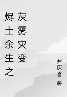燼城之灰霧災變 封面
