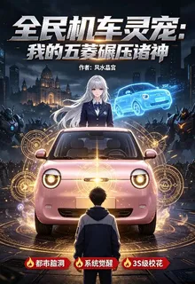 全民機車靈寵：我的五菱碾壓諸神 封面