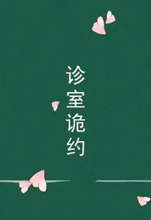診室詭約 封面