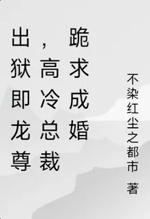 出獄即龍尊，高冷總裁跪求成婚 封面