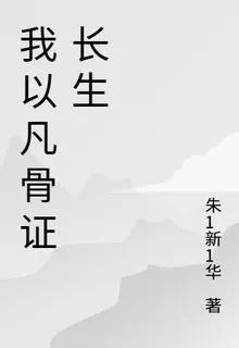 我以凡骨熔爐萬道 封面