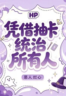 Hp：憑藉抽卡統治所有人 封面