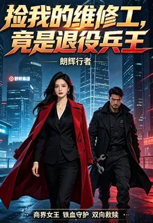撿我的維修工，竟是退役兵王 封面