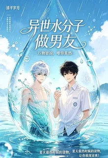 異世水分子做男友：萬物皆涼 封面