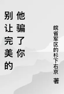 別讓完美的他騙了你 封面