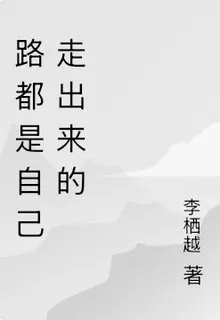 路都是自己走出來的 封面
