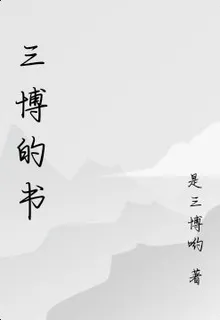 三博的書 封面