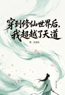 穿到修仙世界後，我超越了天道 封面