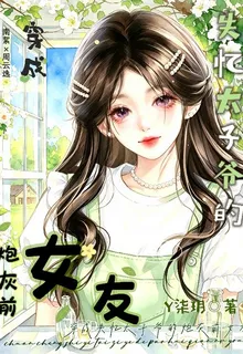 穿成失憶太子爺的炮灰前女友 封面