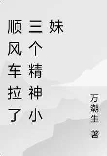 順風車拉了三個精神小妹 封面