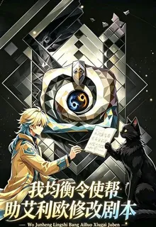 我，均衡令使幫艾利歐修改劇本 封面