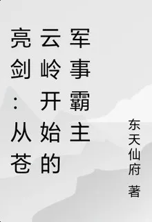 亮劍：從蒼雲嶺開始的軍事霸主 封面