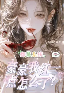 都是系統，豪豪我紅一點怎麼了 封面