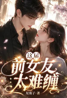 這屆前女友太難纏 封面