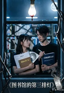 圖書館的第三排燈732 封面