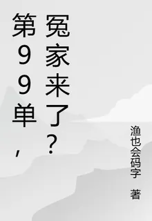 第99單，冤家來了？ 封面