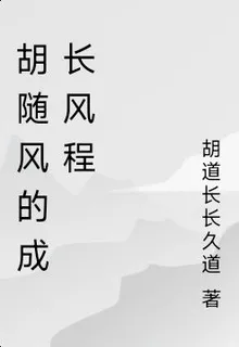 胡隨風的成長曆程 封面