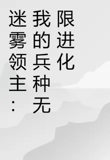 迷霧領主：我的兵種無限進化 封面
