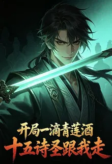 開局一滴青蓮酒，十五詩聖跟我走 封面