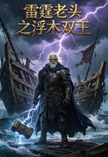 雷霆老頭浮木雙王 封面