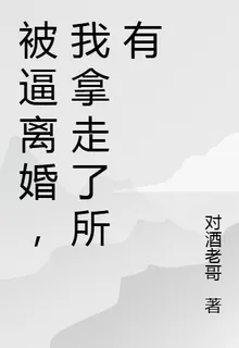 被逼離婚，我拿走了所有 封面