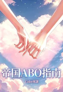 帝國ABO指南 封面