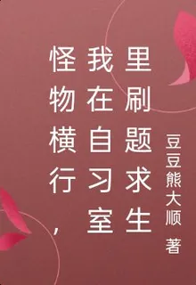 怪物橫行，我在自習室裏刷題求生 封面