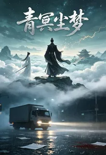 青冥塵夢 封面