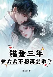 錯愛三年，聿太太不想再裝乖了 封面