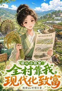 讀心小農女：全村靠我現代化致富 封面
