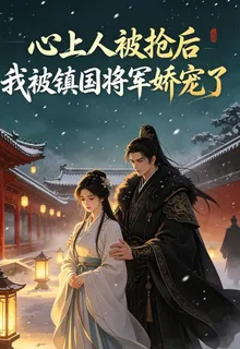 心上人被搶後我被鎮國將軍嬌寵了 封面
