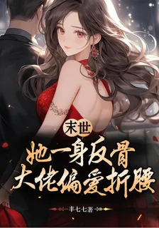 末世：她一身反骨，大佬偏愛折腰 封面
