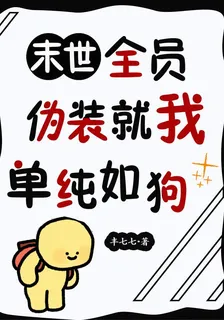 末世全員僞裝，就我單純如狗 封面