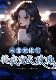 末世大佬們將我寵成玫瑰 封面