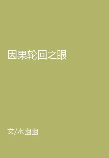 因果輪迴之眼 封面