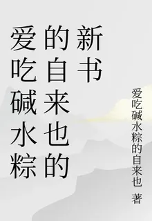 愛喫鹼水糉的自來也的新書 封面