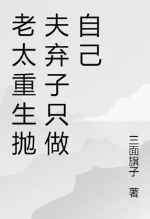 老太重生拋夫棄子只做自己 封面