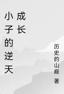 小子的逆天成長 封面