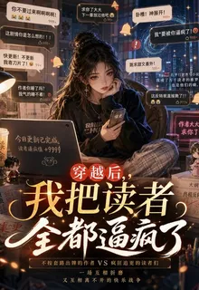 穿越後，我把讀者全都逼瘋了 封面