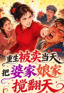 重生被賣當天，把婆家孃家攪翻天 封面