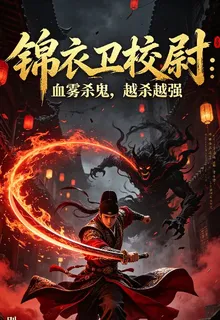 錦衣衛校尉血霧殺鬼越殺越強 封面