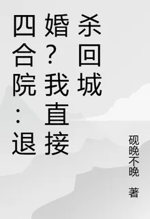 四合院：退婚？我直接殺回城 封面
