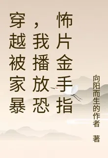 穿越被家暴，我播放恐怖片金手指 封面