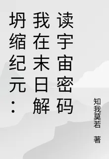 坍縮紀元：我在末日解讀宇宙密碼 封面