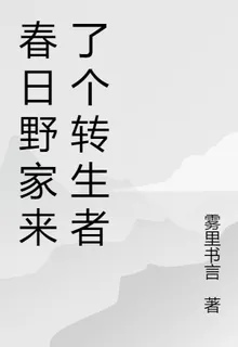 春日野家來了個轉生者 封面