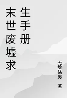 末世廢墟求生手冊 封面